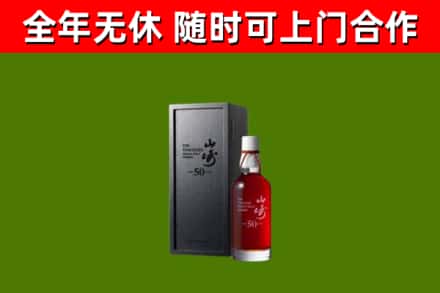 芦淞区烟酒回收50年山崎洋酒.jpg